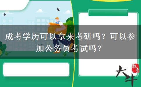 成考學歷可以拿來考研嗎？可以參加公務員考試