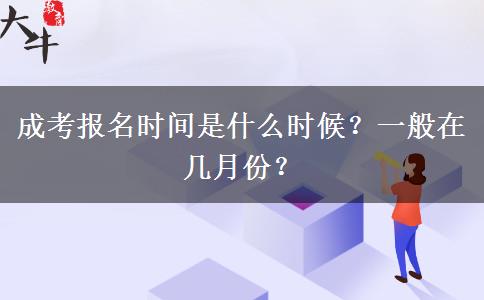 成考報(bào)名時(shí)間是什么時(shí)候？一般在幾月份？