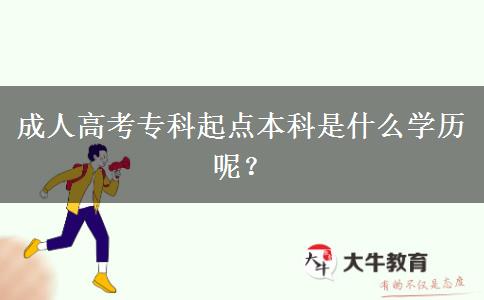 成人高考?？破瘘c(diǎn)本科是什么學(xué)歷呢？