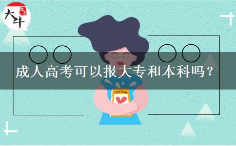 成人高考可以報(bào)大專和本科嗎？