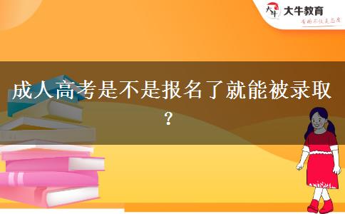 成人高考是不是報(bào)名了就能被錄?。? width=