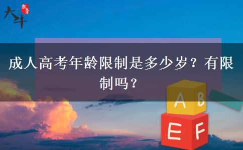 成人高考年齡限制是多少歲？有限制嗎？