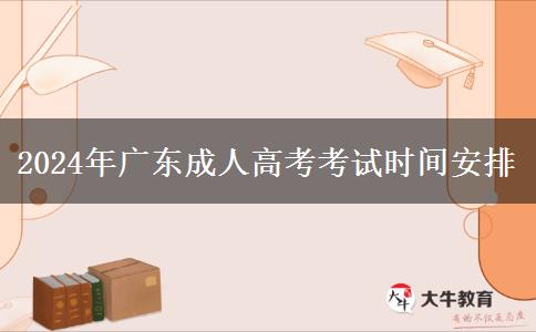 2024年廣東成人高考考試時(shí)間安排