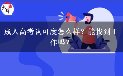 成人高考認(rèn)可度怎么樣？能找到工作嗎？