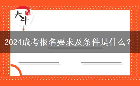 2024成考報(bào)名要求及條件是什么？