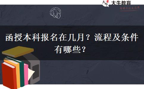 函授本科報(bào)名在幾月？流程及條件有哪些？