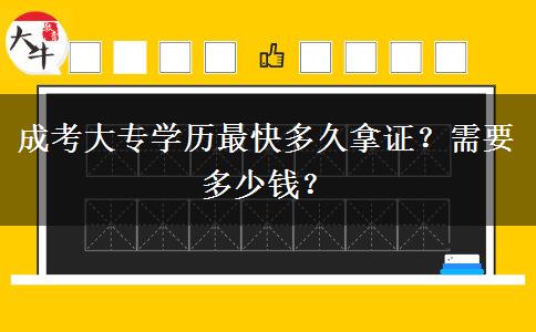 成考大專學(xué)歷最快多久拿證？需要多少錢？