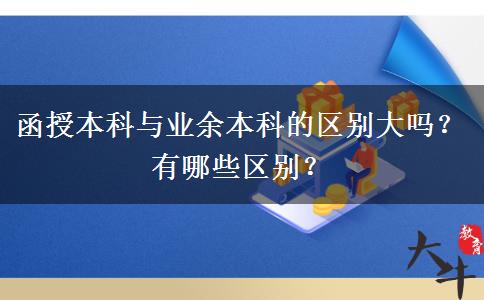 函授本科與業(yè)余本科的區(qū)別大嗎？有哪些區(qū)別？