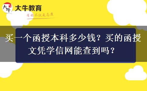 買一個函授本科多少錢？買的函授文憑學信網能