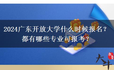 2024廣東開放大學什么時候報名？都有哪些專業(yè)可