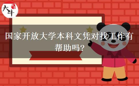 國家開放大學(xué)本科文憑對找工作有幫助嗎?