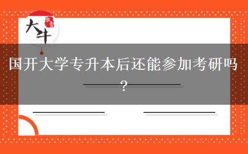 國開大學(xué)專升本后還能參加考研嗎?