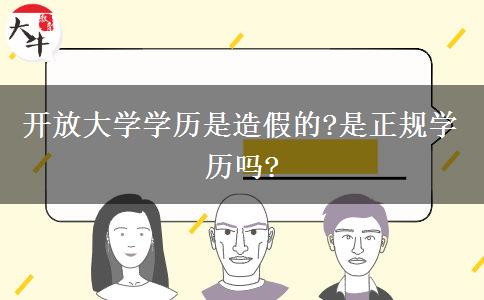 開(kāi)放大學(xué)學(xué)歷是造假的?是正規(guī)學(xué)歷嗎?