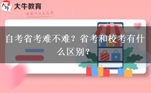 自考省考難不難？省考和?？加惺裁磪^(qū)別？