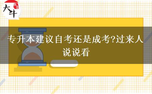 專升本建議自考還是成考?過來人說說看