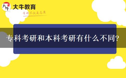 專科考研和本科考研有什么不同?