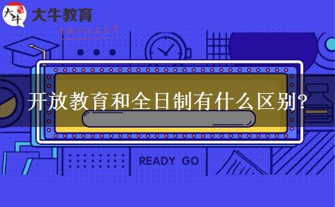 開放教育和全日制有什么區(qū)別?