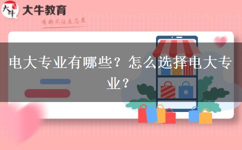 電大專業(yè)有哪些？怎么選擇電大專業(yè)？