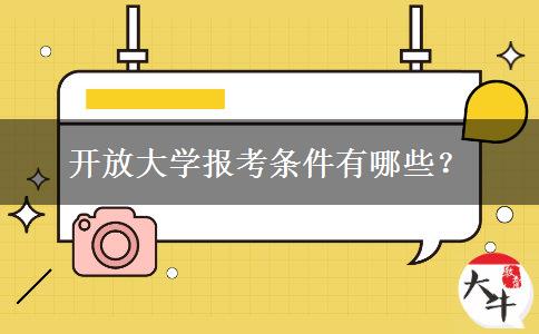 開放大學(xué)報(bào)考條件有哪些？