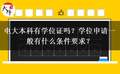 電大本科有學(xué)位證嗎？學(xué)位申請(qǐng)一般有什么條件