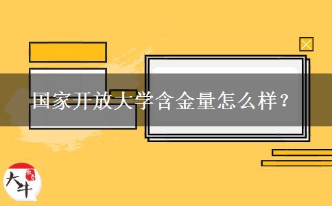 國(guó)家開放大學(xué)含金量怎么樣？