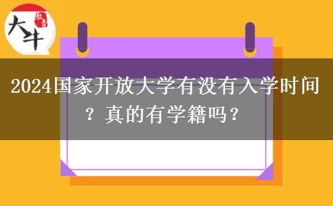 2024國家開放大學有沒有入學時間？真的有學籍嗎