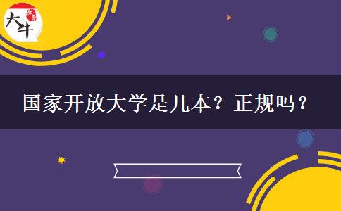 國家開放大學是幾本？正規(guī)嗎？