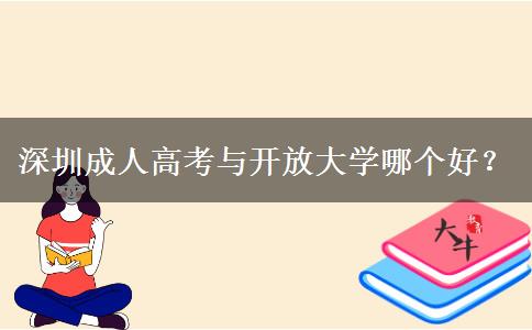 深圳成人高考與開放大學(xué)哪個好？