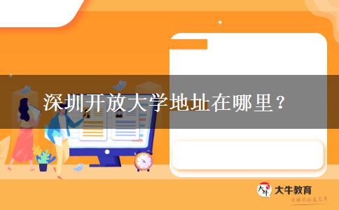 深圳開放大學(xué)地址在哪里？