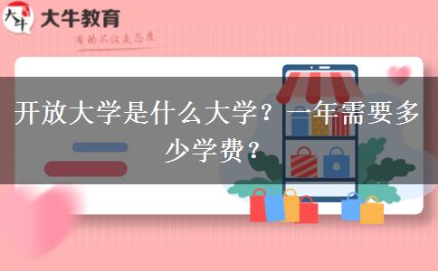 開放大學(xué)是什么大學(xué)？一年需要多少學(xué)費(fèi)？