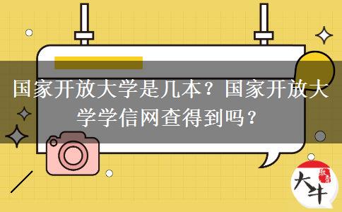 國家開放大學(xué)是幾本？國家開放大學(xué)學(xué)信網(wǎng)查得