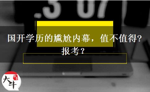 國開學(xué)歷的尷尬內(nèi)幕，值不值得?報考？