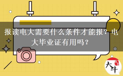 報讀電大需要什么條件才能報？電大畢業(yè)證有用