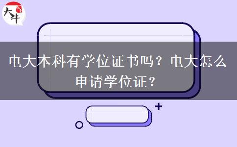 電大本科有學位證書嗎？電大怎么申請學位證？