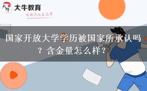 國家開放大學學歷被國家所承認嗎？含金量怎么