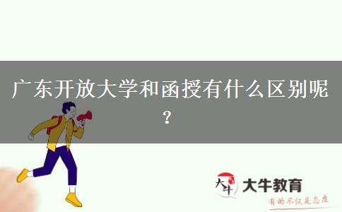 廣東開放大學和函授有什么區(qū)別呢？