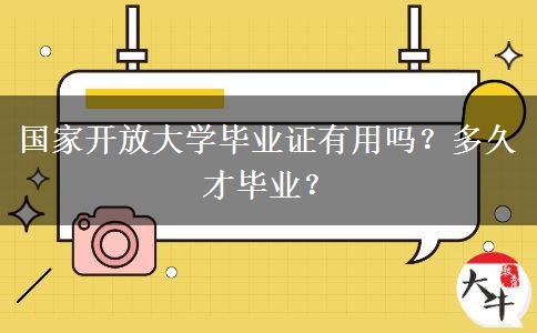 國家開放大學畢業(yè)證有用嗎？多久才畢業(yè)？