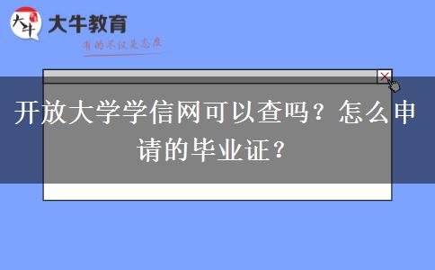 開放大學(xué)學(xué)信網(wǎng)可以查嗎？怎么申請的畢業(yè)證？