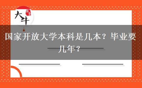 國家開放大學(xué)本科是幾本？畢業(yè)要幾年？