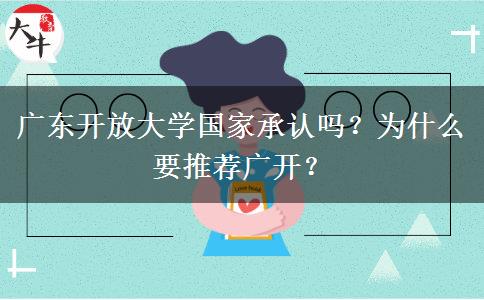 廣東開放大學(xué)國家承認(rèn)嗎？為什么要推薦廣開？