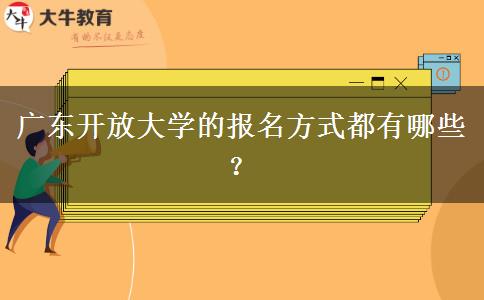 廣東開放大學(xué)的報名方式都有哪些？