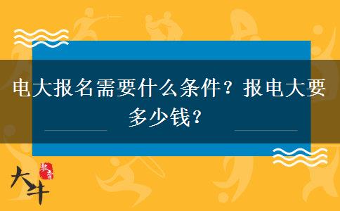 電大報名需要什么條件？報電大要多少錢？