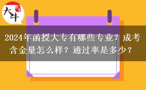 2024年函授大專有哪些專業(yè)？