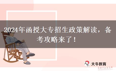 2024年成人高考改革最后一年！函授大專有什么變化？