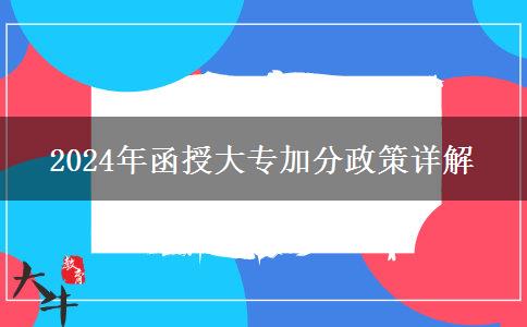 2024年函授大專加分政策是什么？