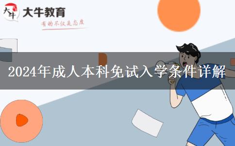 2024年成人本科免試入學條件是什么