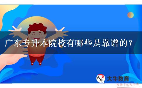 廣東專升本院校有哪些是靠譜的？