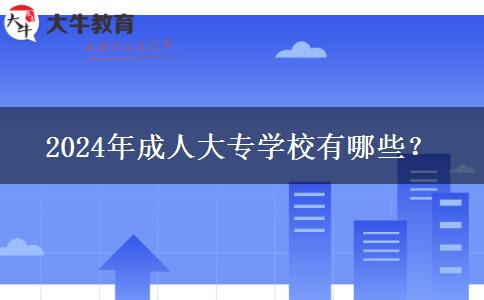 2024年成人大專學(xué)校有哪些？