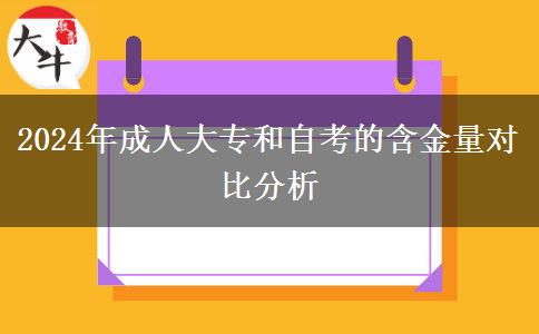 2024年成人大專和自考的含金量哪個(gè)高？