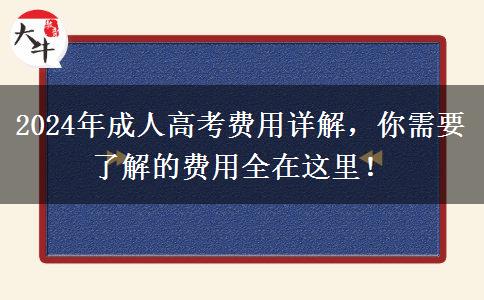 2024年成人高考費用大概多少費用？